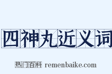 四神丸近义词是什么意思的图片